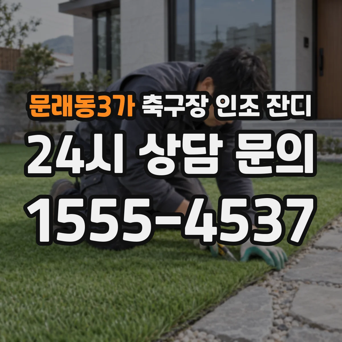 문래동3가 축구장 인조 잔디