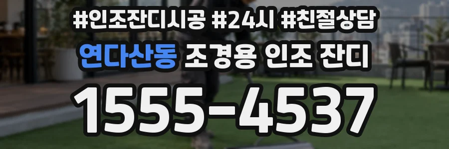 연다산동 조경용 인조 잔디