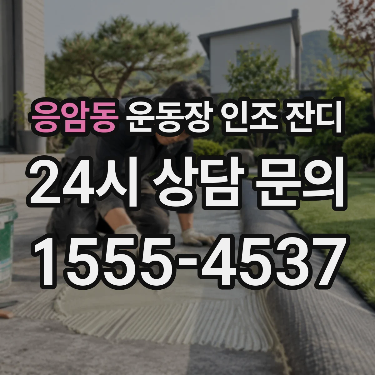 응암동 운동장 인조 잔디