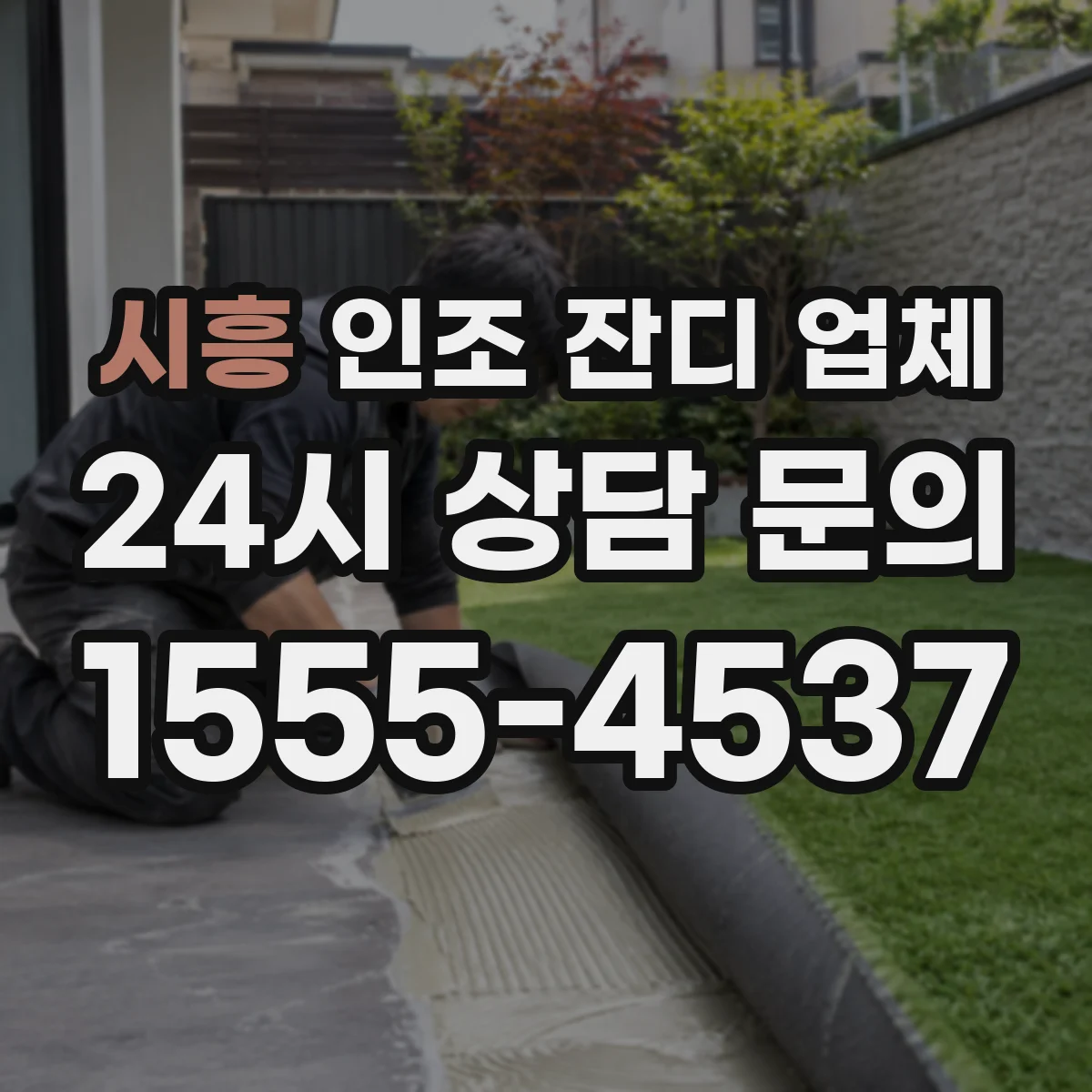 시흥 인조 잔디 업체