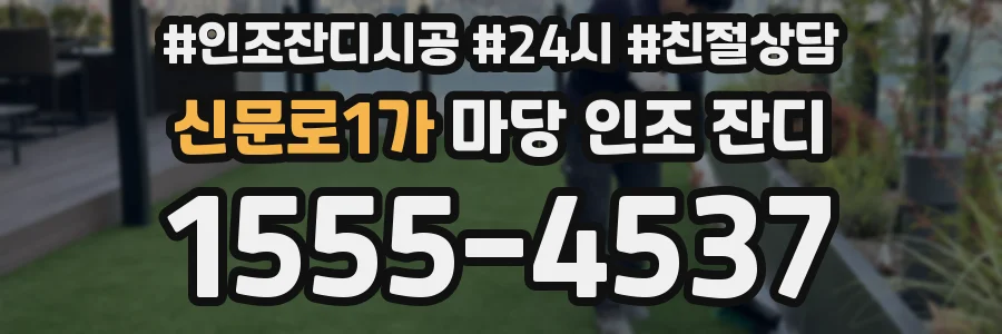 신문로1가 마당 인조 잔디