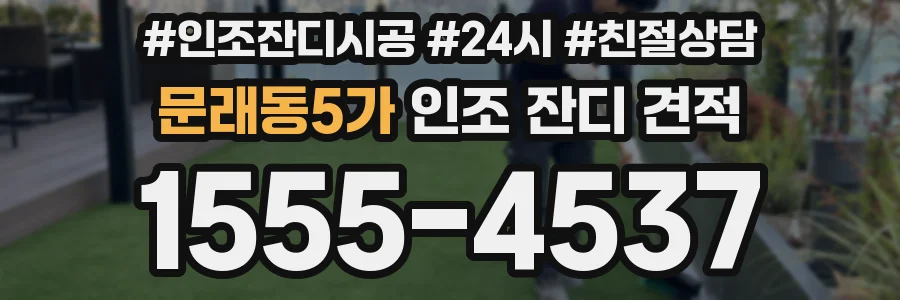 문래동5가 인조 잔디 견적