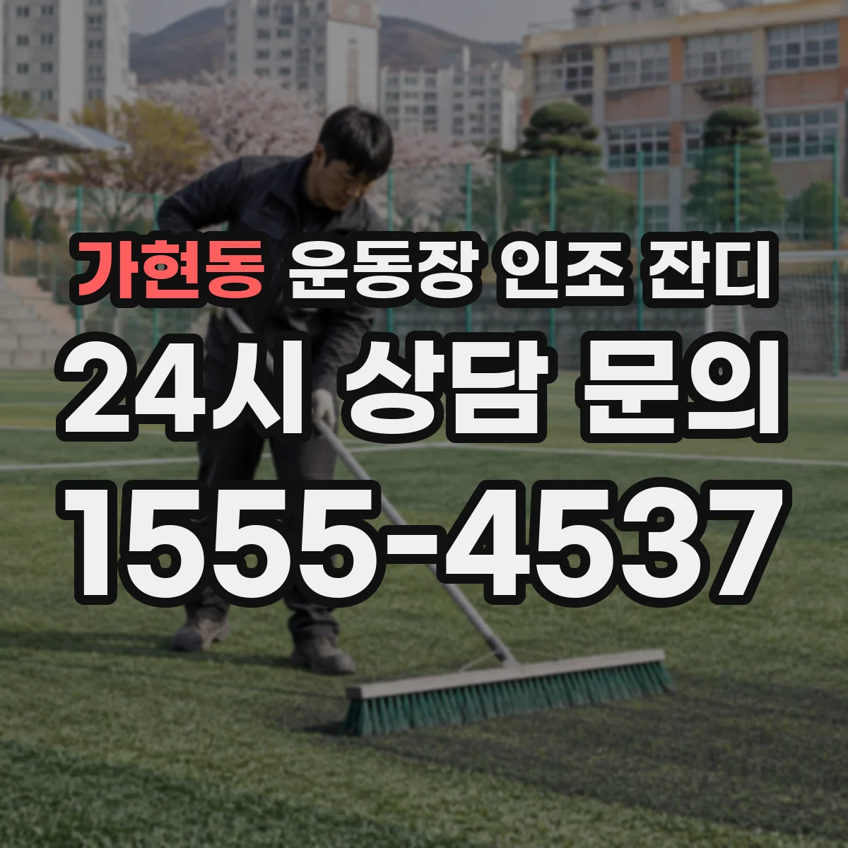 가현동 운동장 인조 잔디