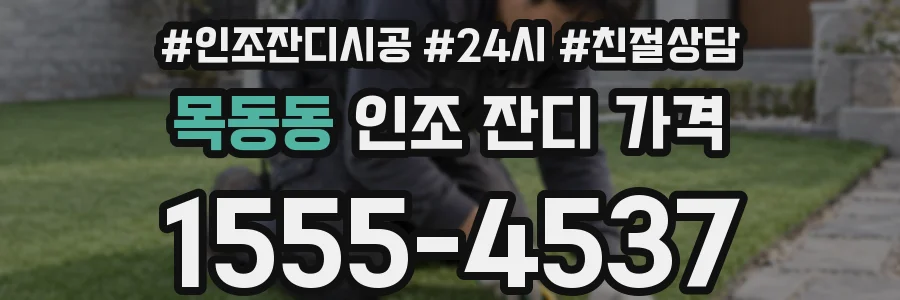 목동동 인조 잔디 가격