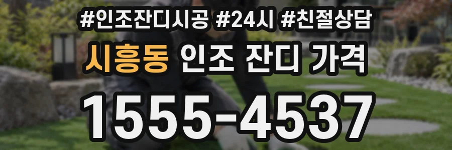 시흥동 인조 잔디 가격