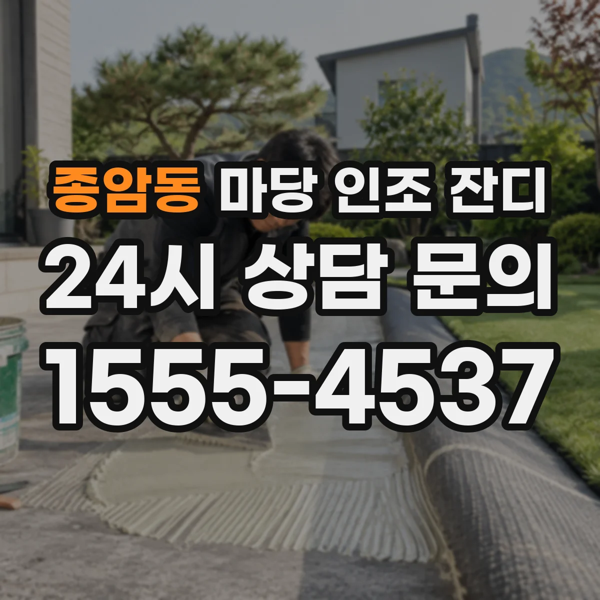종암동 마당 인조 잔디