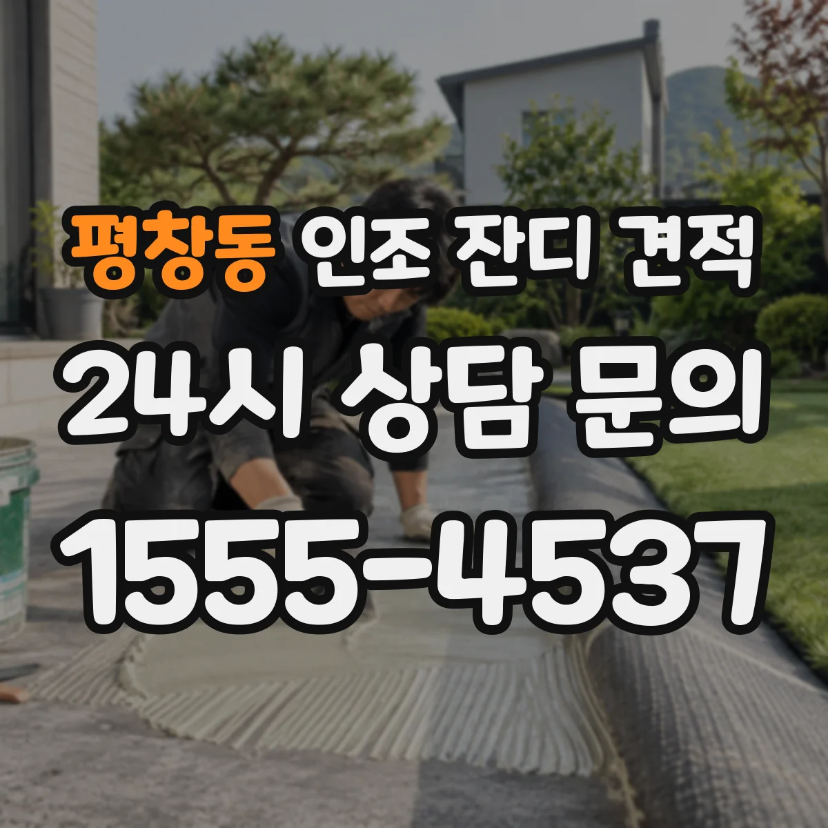 평창동 인조 잔디 견적