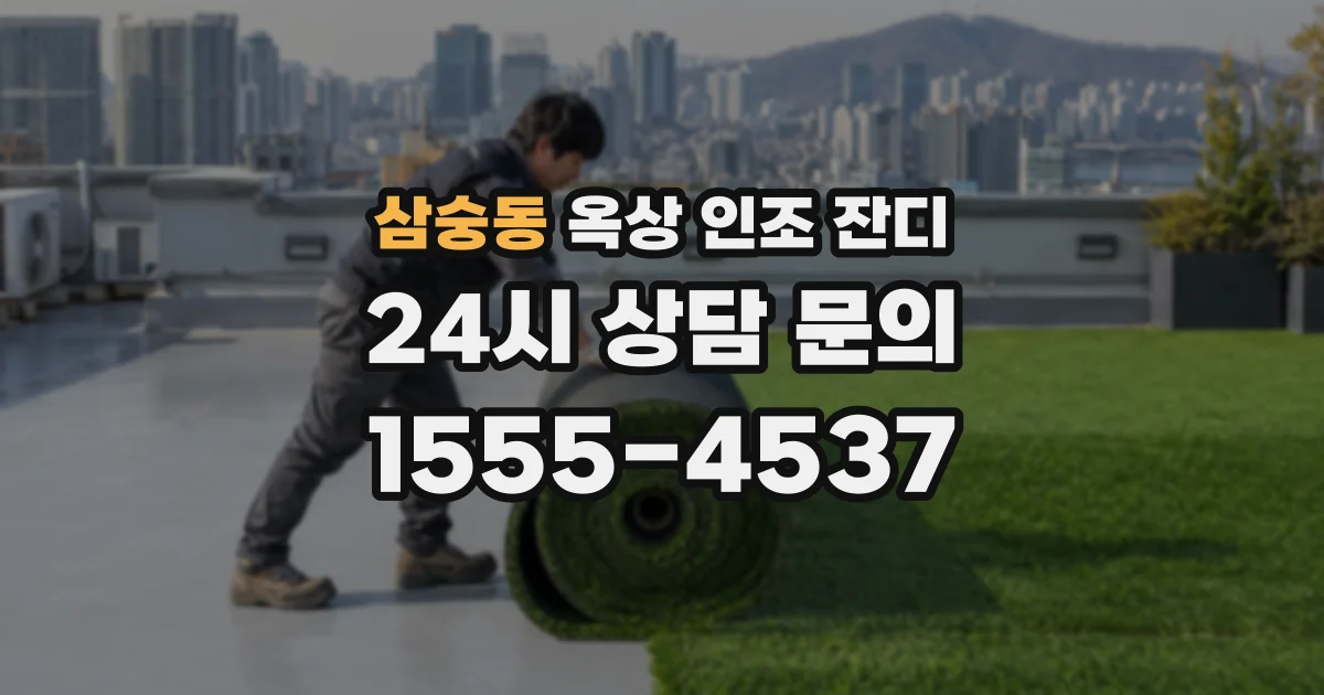 삼숭동 옥상 인조 잔디