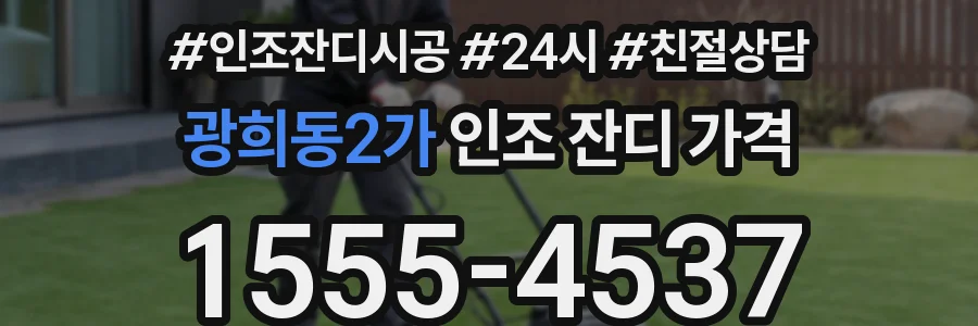 광희동2가 인조 잔디 가격