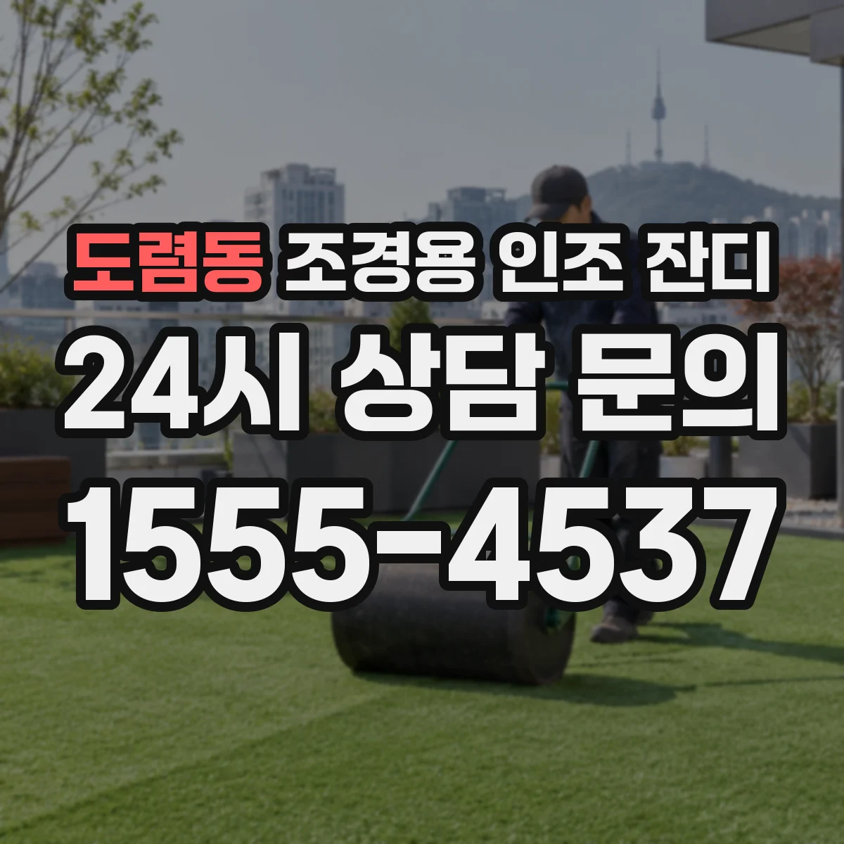 도렴동 조경용 인조 잔디