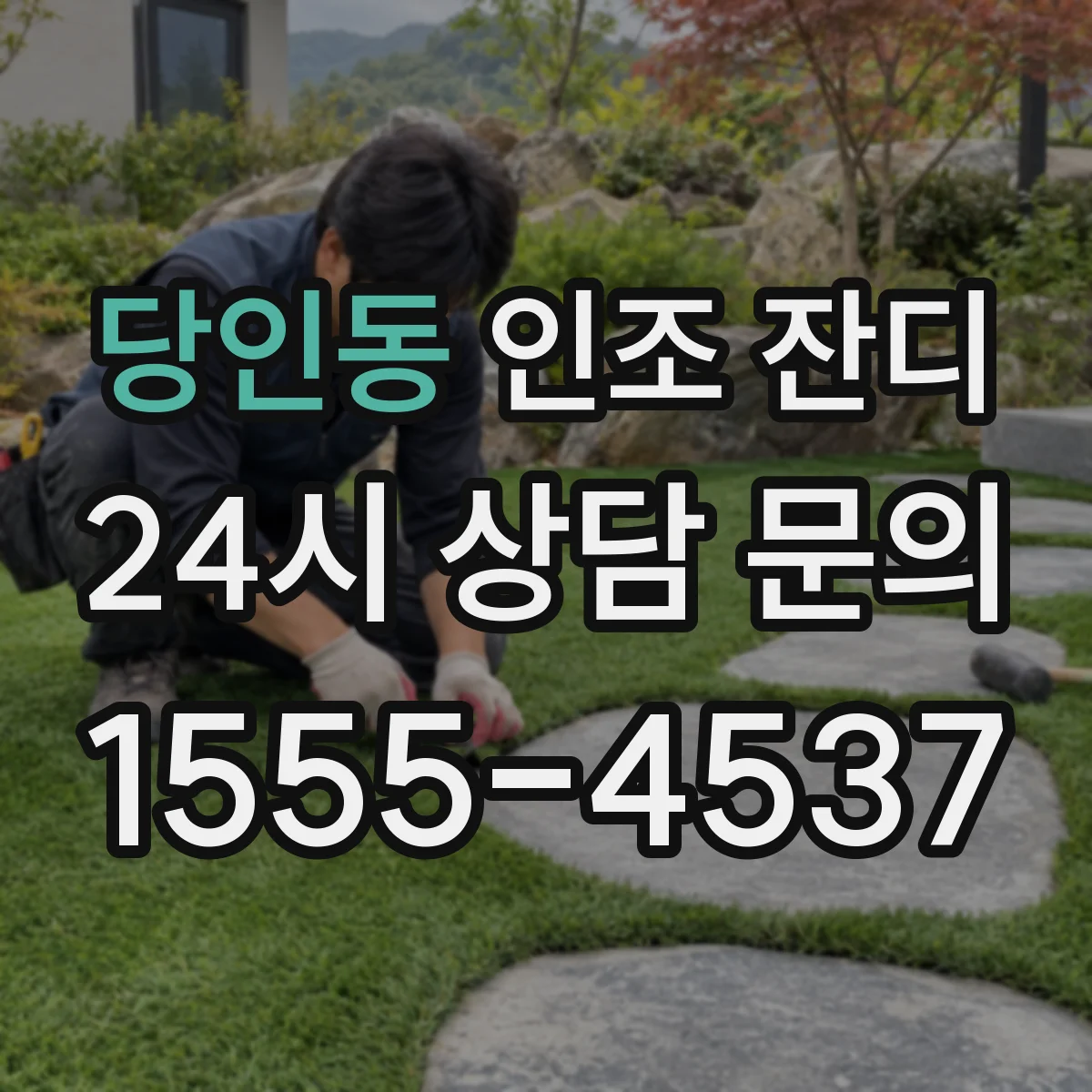 당인동 인조 잔디