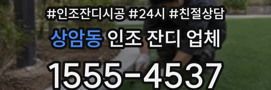 상암동 인조 잔디 업체