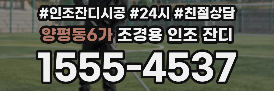 양평동6가 조경용 인조 잔디