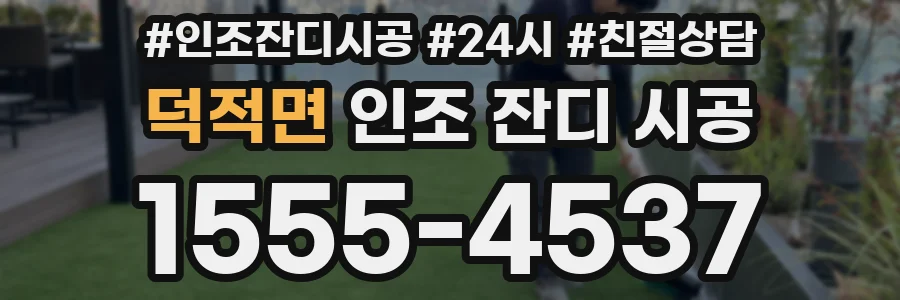 덕적면 인조 잔디 시공