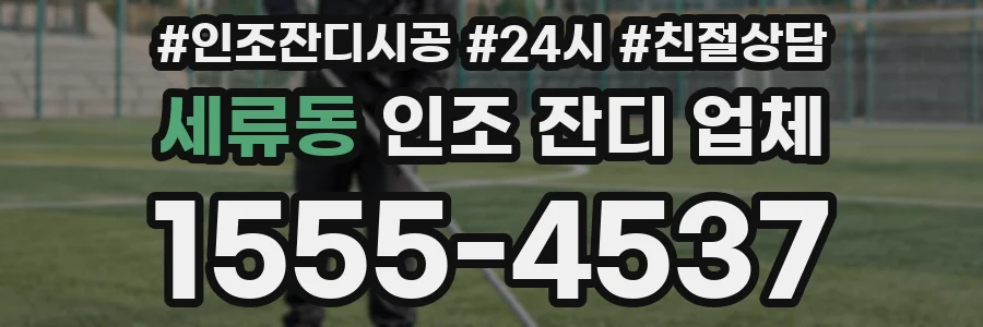 세류동 인조 잔디 업체