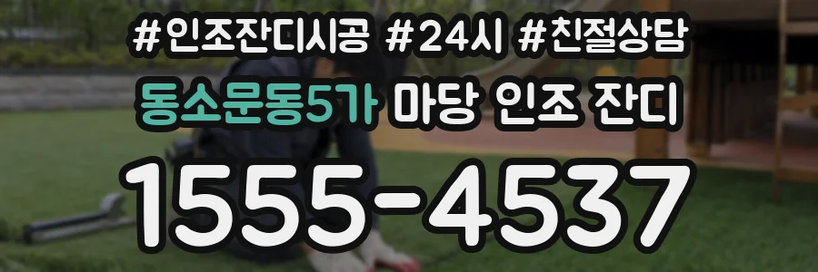 동소문동5가 마당 인조 잔디