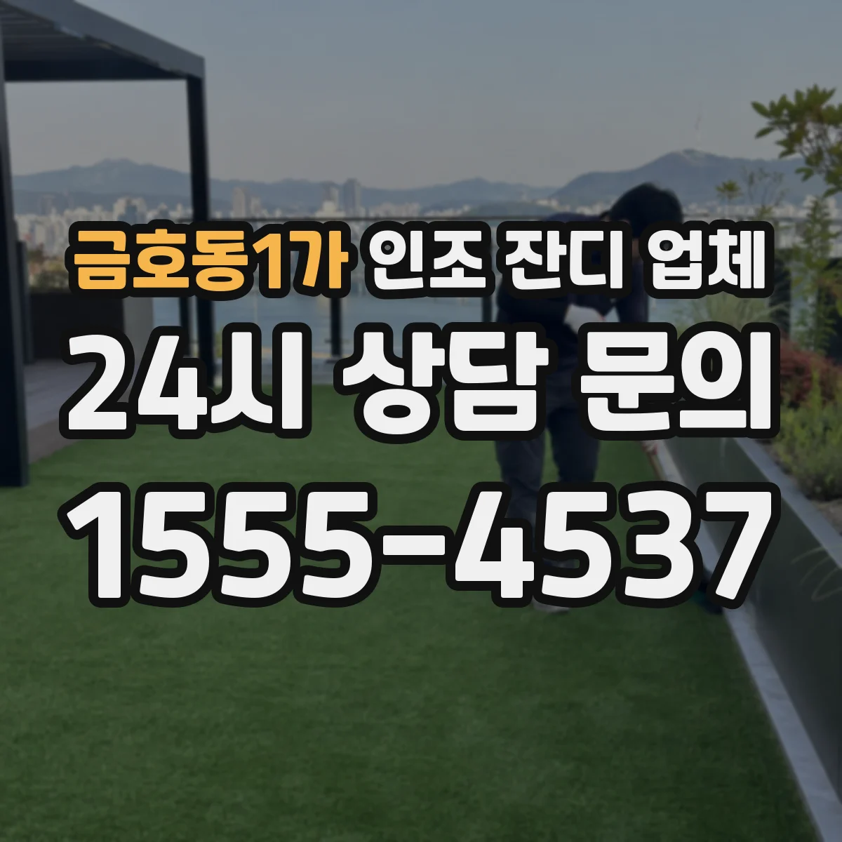 금호동1가 인조 잔디 업체