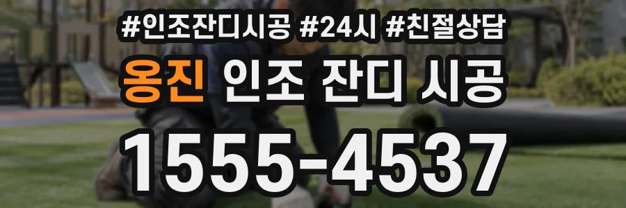 옹진 인조 잔디 시공