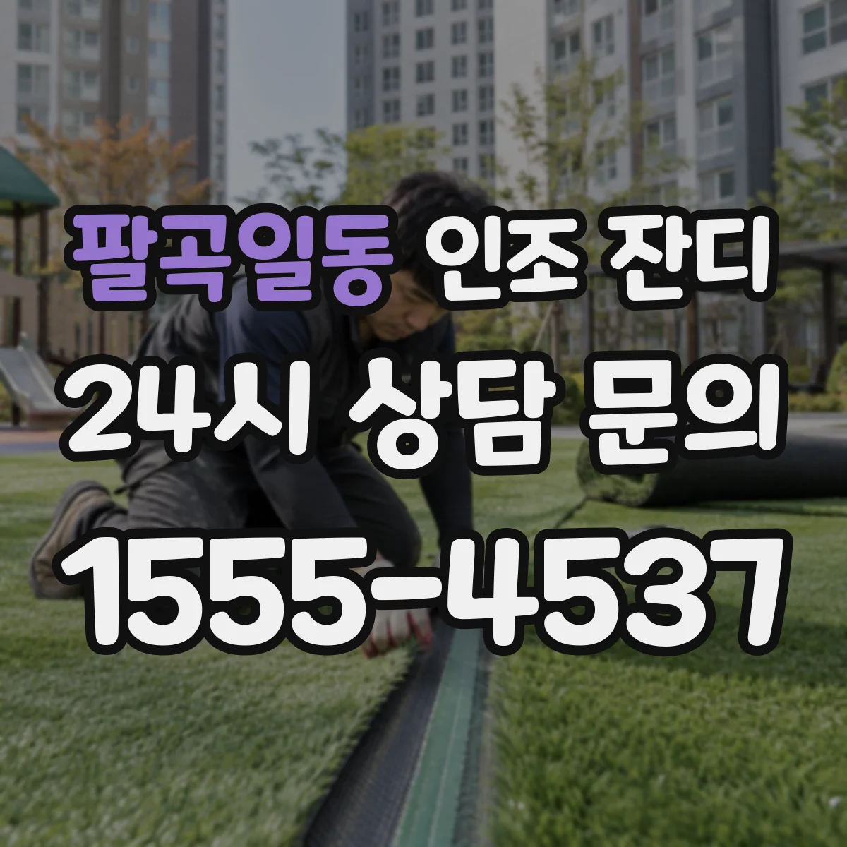 팔곡일동 인조 잔디