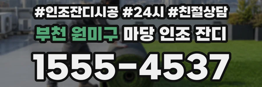 부천 원미구 마당 인조 잔디