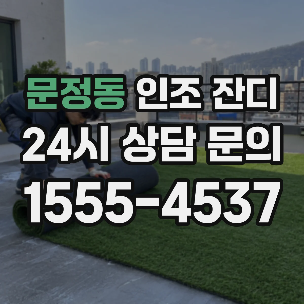 문정동 인조 잔디