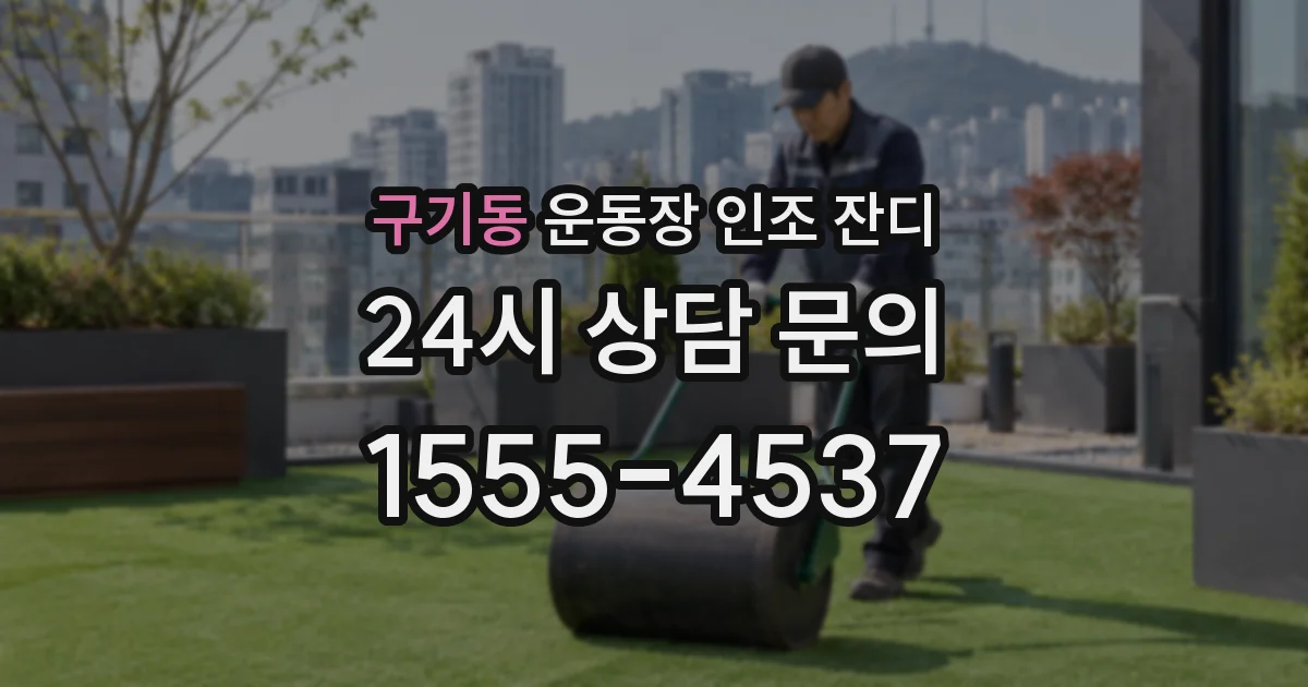 구기동 운동장 인조 잔디