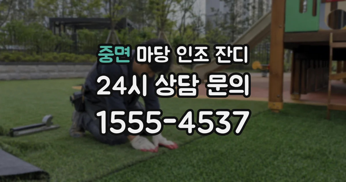중면 마당 인조 잔디