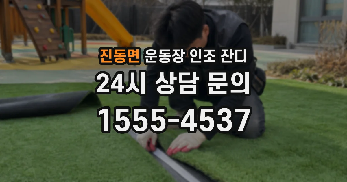 진동면 운동장 인조 잔디