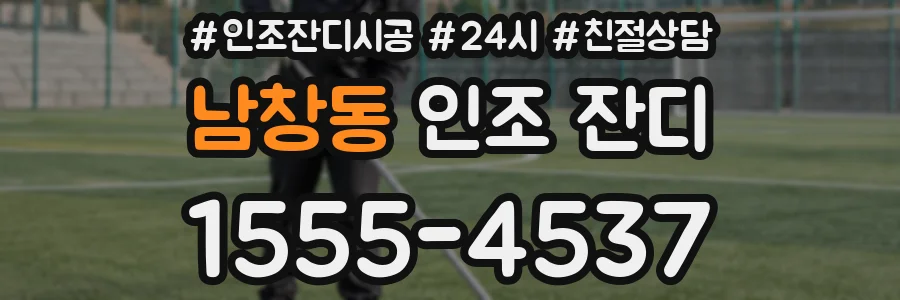 남창동 인조 잔디