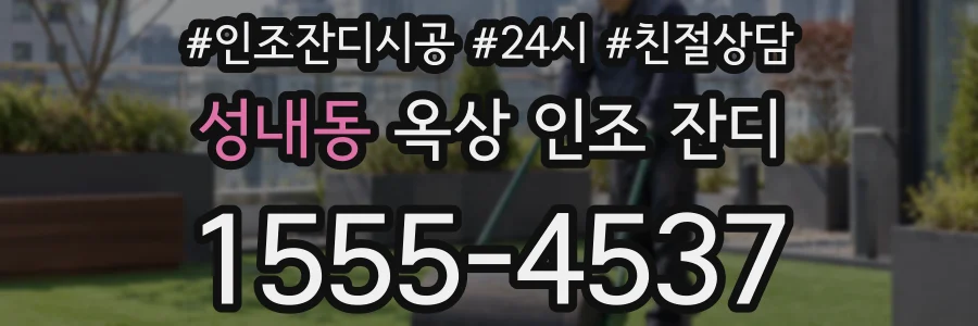 성내동 옥상 인조 잔디