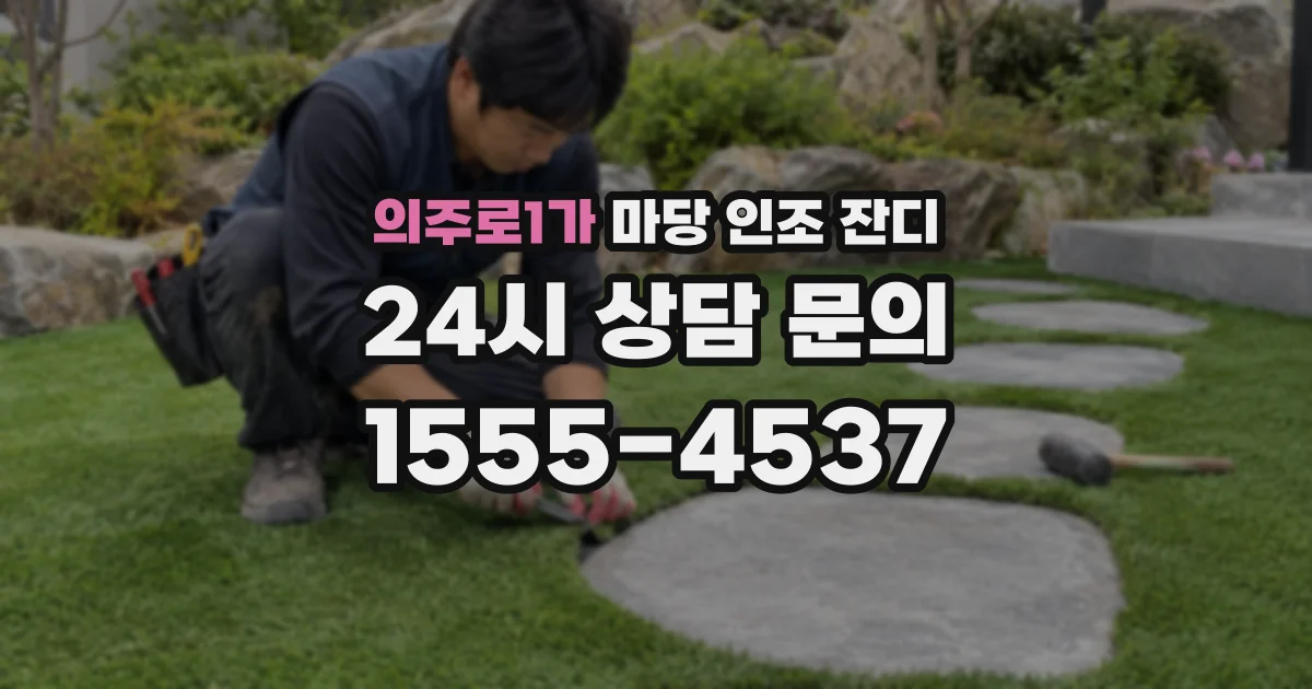 의주로1가 마당 인조 잔디
