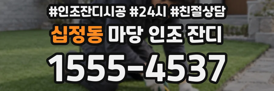 십정동 마당 인조 잔디