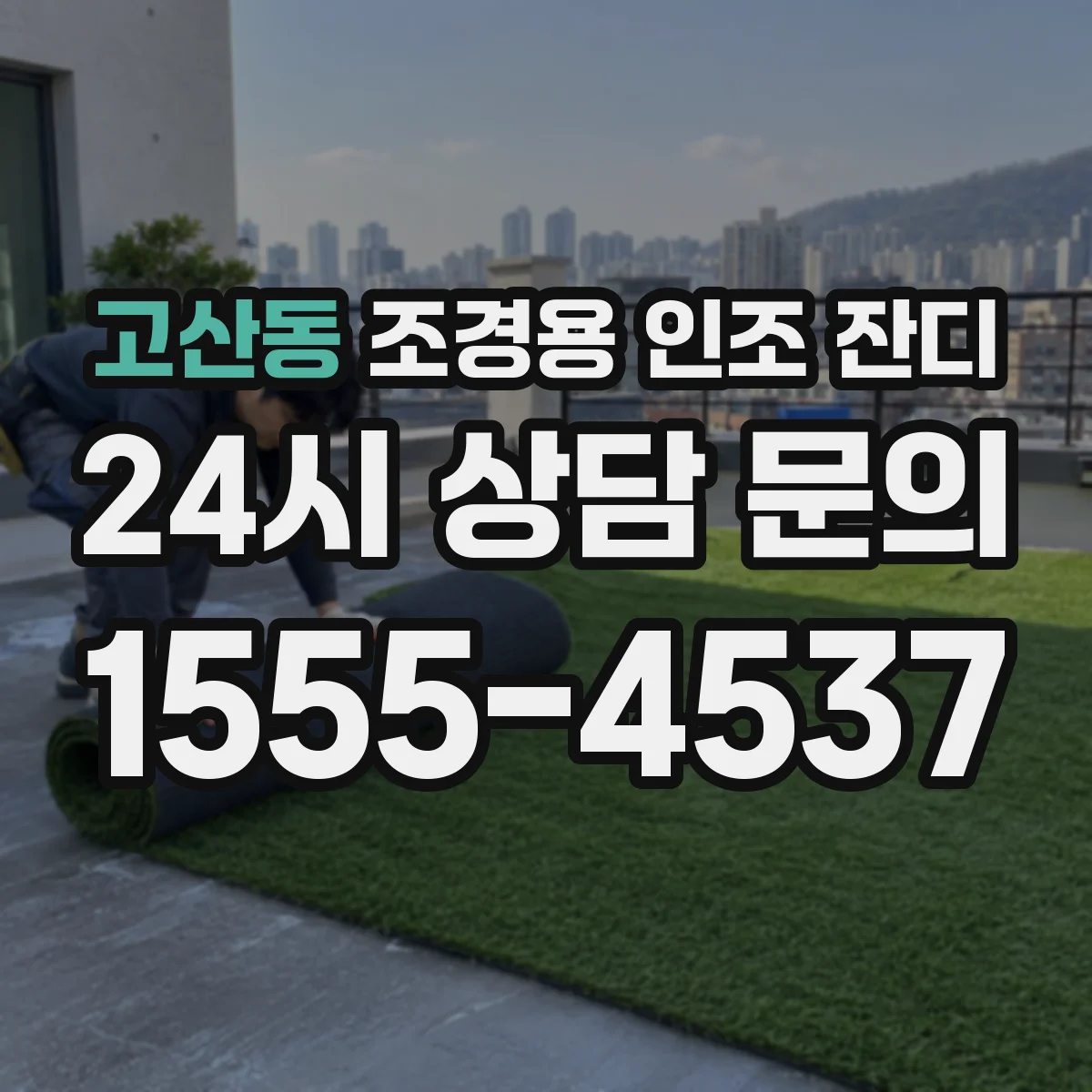 고산동 조경용 인조 잔디