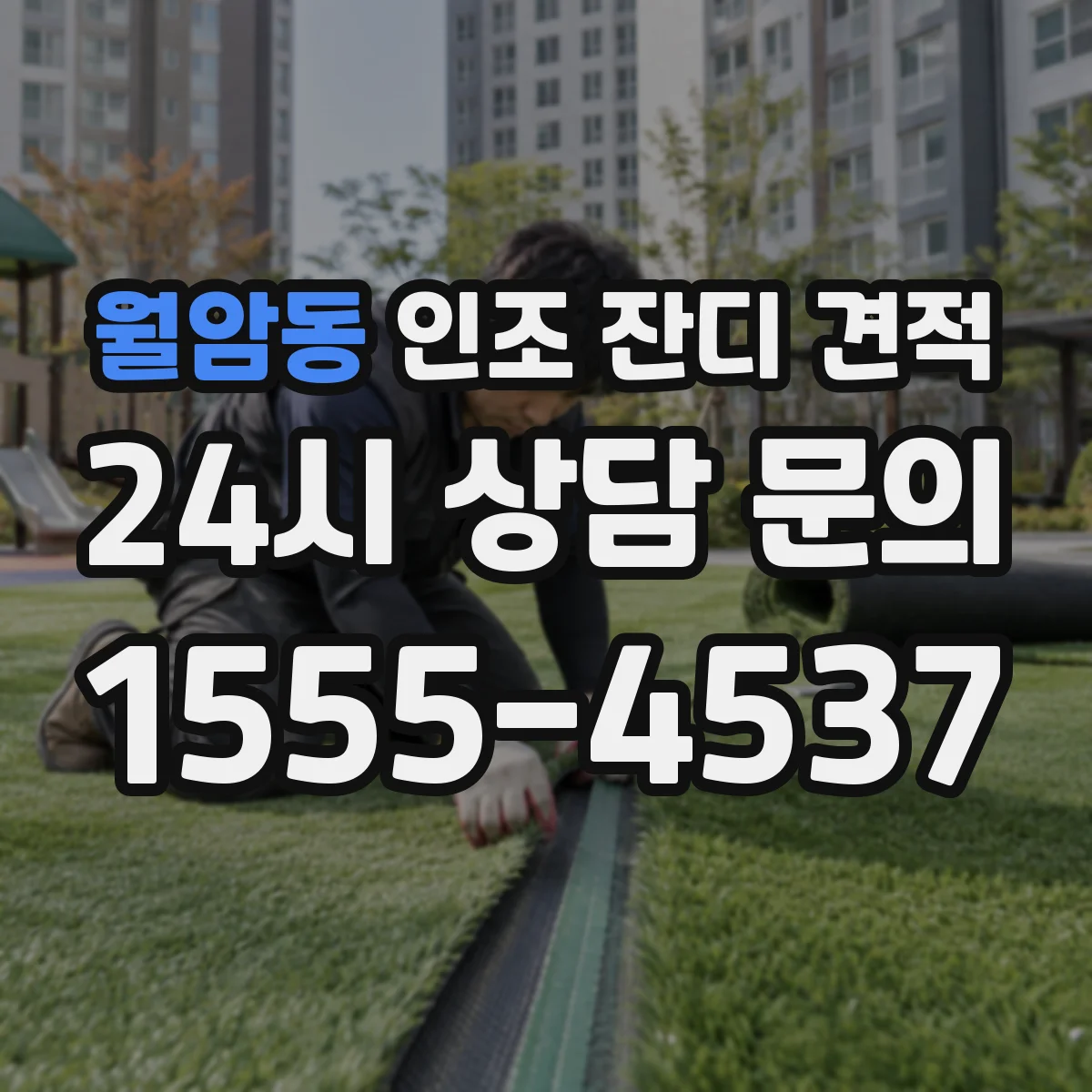 월암동 인조 잔디 견적