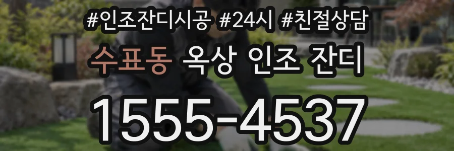 수표동 옥상 인조 잔디