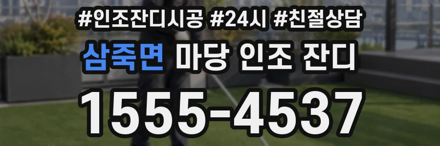 삼죽면 마당 인조 잔디