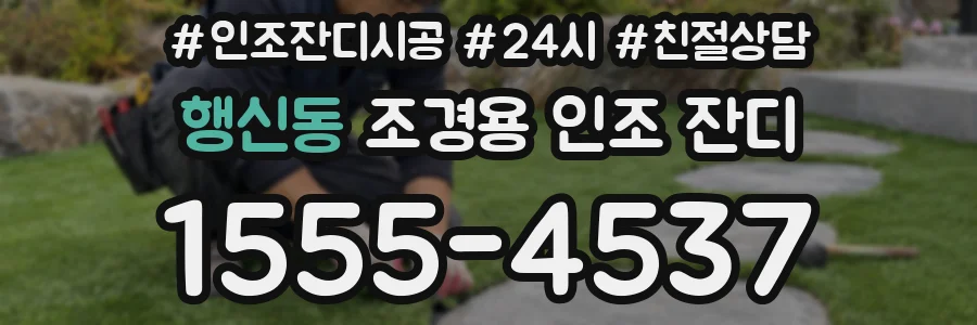 행신동 조경용 인조 잔디