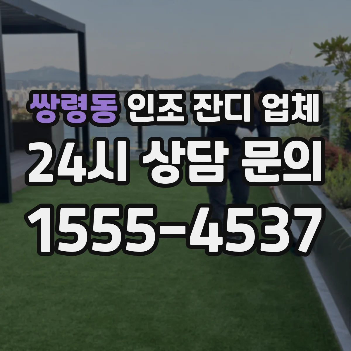 쌍령동 인조 잔디 업체