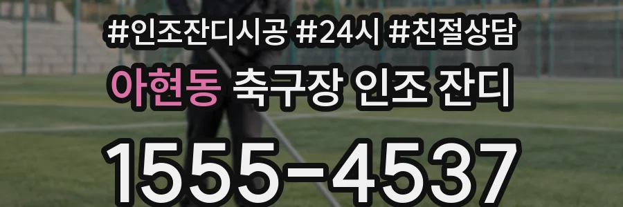 아현동 축구장 인조 잔디