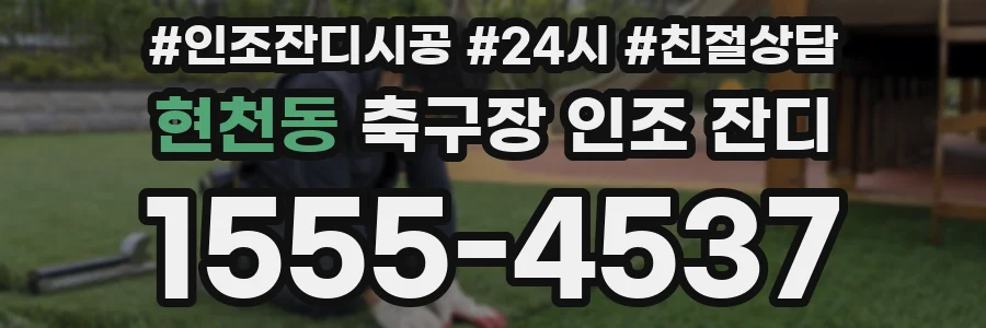 현천동 축구장 인조 잔디