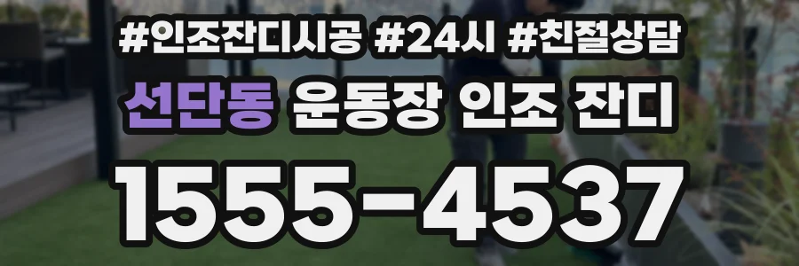 선단동 운동장 인조 잔디