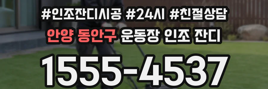 안양 동안구 운동장 인조 잔디