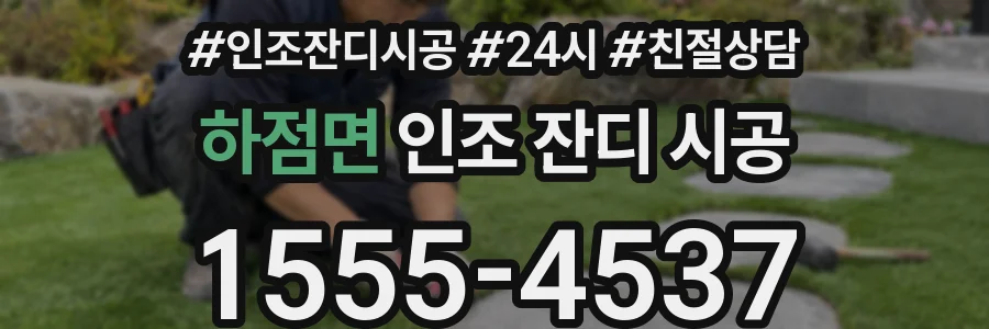 하점면 인조 잔디 시공