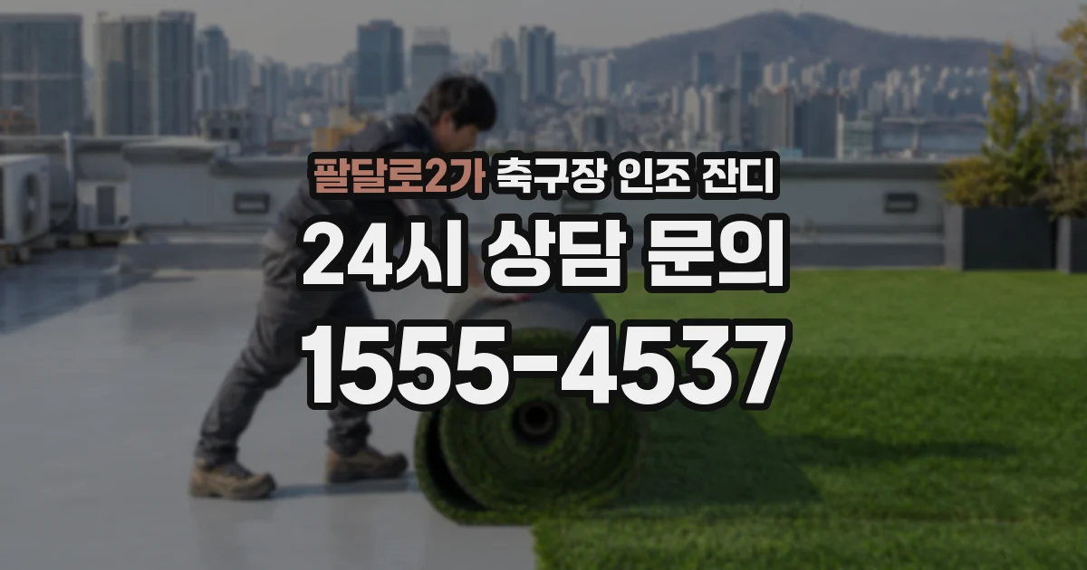 팔달로2가 축구장 인조 잔디