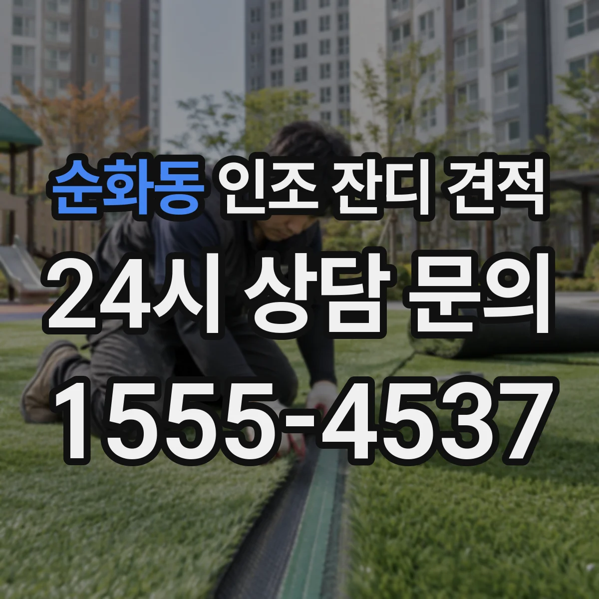 순화동 인조 잔디 견적