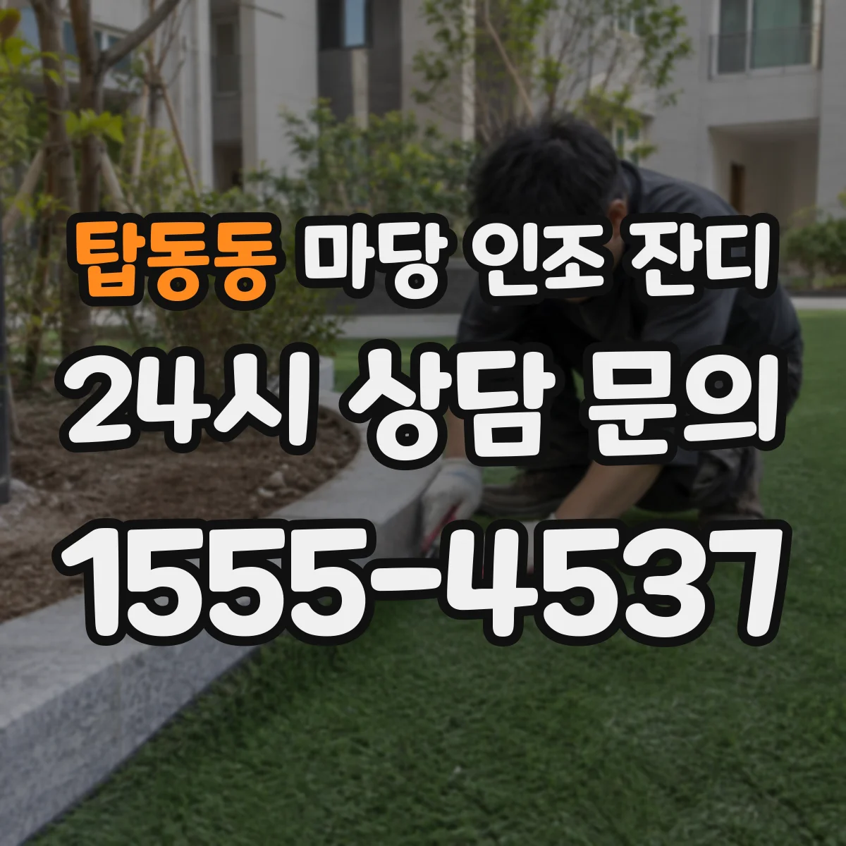 탑동동 마당 인조 잔디