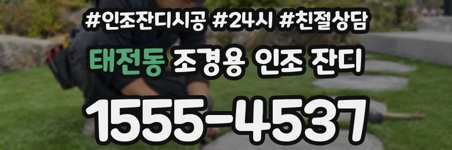 태전동 조경용 인조 잔디