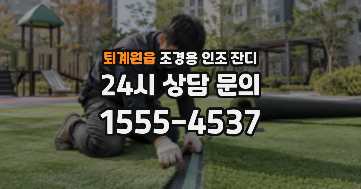 퇴계원읍 조경용 인조 잔디