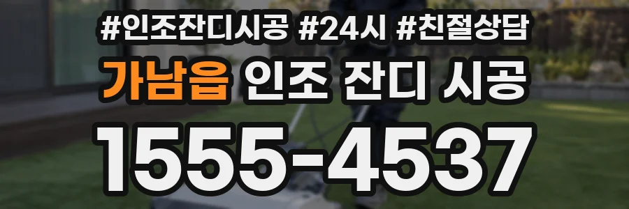가남읍 인조 잔디 시공