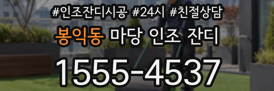 봉익동 마당 인조 잔디